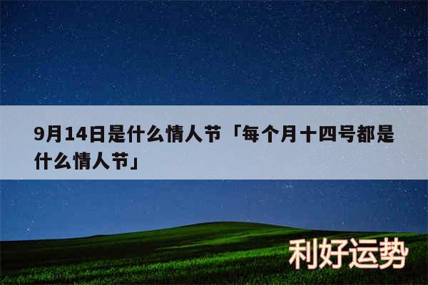 9月14日是什么情人节及每个月十四号都是什么情人节