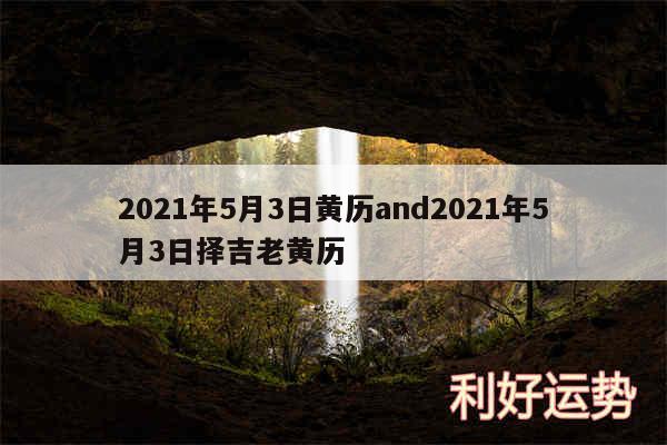 2024年5月3日黄历and2024年5月3日择吉老黄历