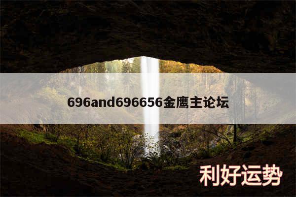 696and696656金鹰主论坛