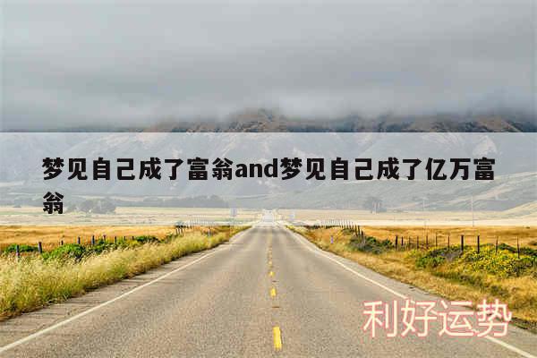 梦见自己成了富翁and梦见自己成了亿万富翁