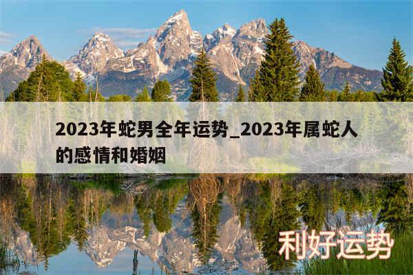 2024年蛇男全年运势_2024年属蛇人的感情和婚姻