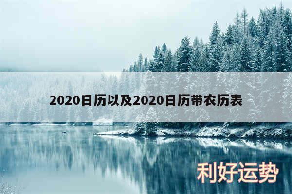 2020日历以及2020日历带农历表