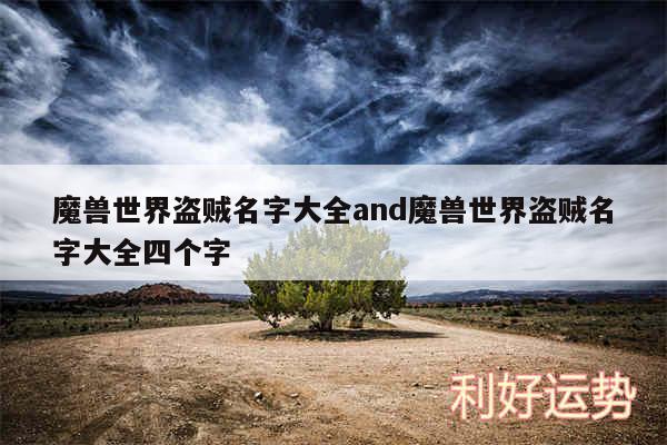 魔兽世界盗贼名字大全and魔兽世界盗贼名字大全四个字