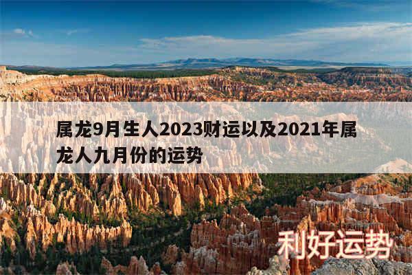 属龙9月生人2024财运以及2024年属龙人九月份的运势