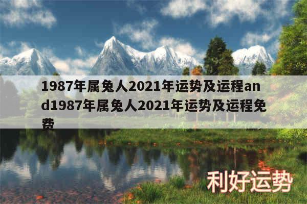 1987年属兔人2024年运势及运程and1987年属兔人2024年运势及运程免费