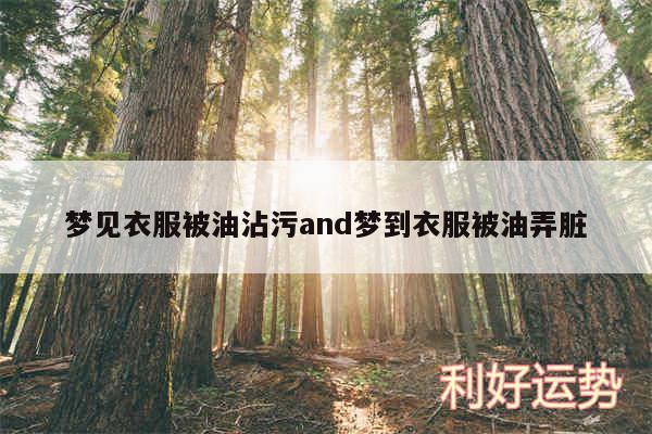 梦见衣服被油沾污and梦到衣服被油弄脏