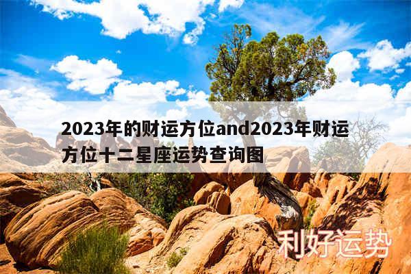 2024年的财运方位and2024年财运方位十二星座运势查询图